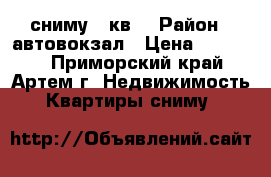 сниму 1-кв  › Район ­ автовокзал › Цена ­ 15 000 - Приморский край, Артем г. Недвижимость » Квартиры сниму   